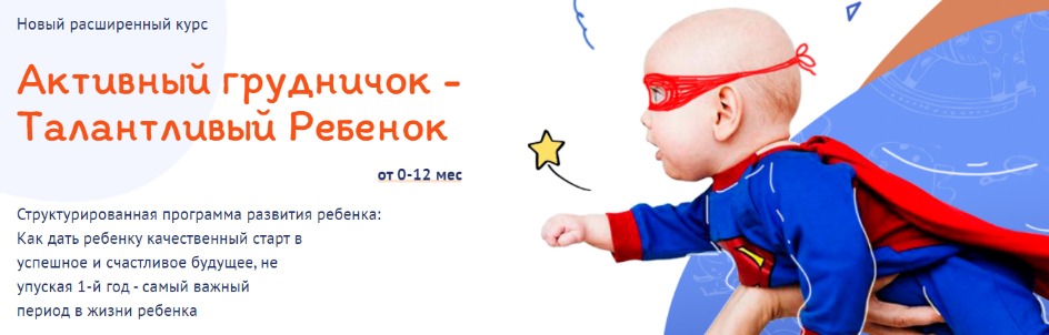 Активный грудничок - Талантливый ребенок от 0-12 мес. Пакет «Light» (Елена Антонюк)