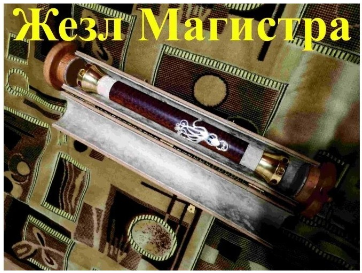 [Ассоциация Атлантида] Видеосистема – Жезл Магистра – Артефакт Ордена Башни