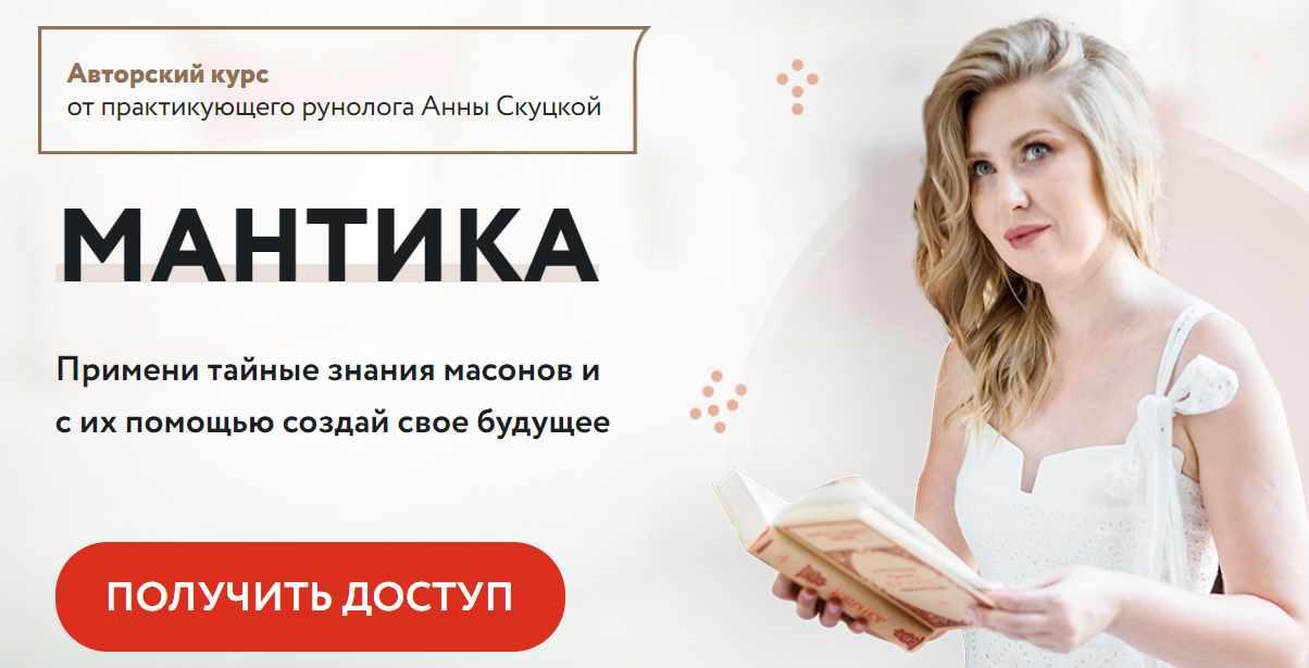 Авторский Дистанционный курс "Мантика", сентябрь 2021 года (Анна Скуцкая)