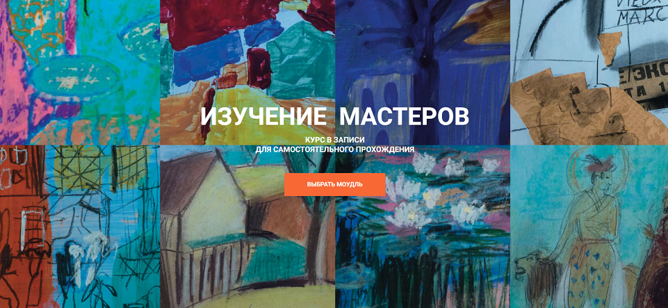 [Быть художником] Изучение мастеров. Три модуля вместе (Елена Тарутина)