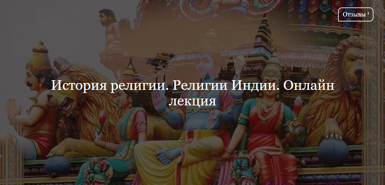[Дом Лурье] История религии. Религии Индии (Алексей Буров)