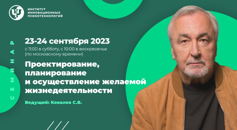[ИИП]  Проектирование, планирование и осуществление желаемой жизнедеятельности  (Сергей Ковалев)