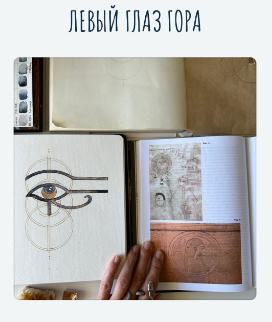 Левый глаз Гора (Татьяна Потехина)