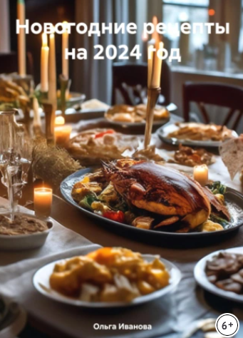 Новогодние рецепты на 2024 год (Ольга Иванова)