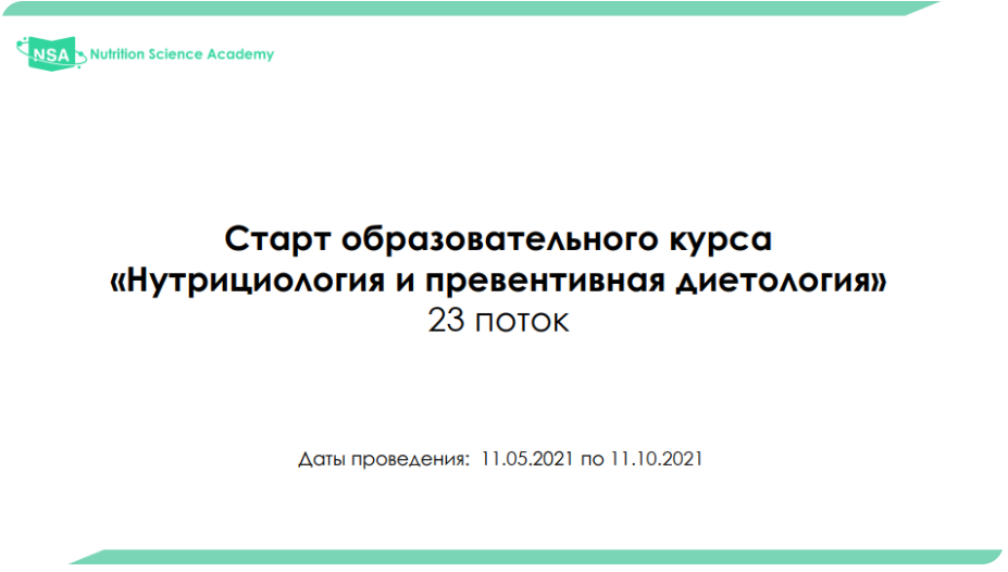 [NSA] Нутрициология и превентивная диетология. 23 поток. 2021г. (Станислав Шереметьев)