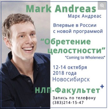 Обретение целостности (Марк Андреас)