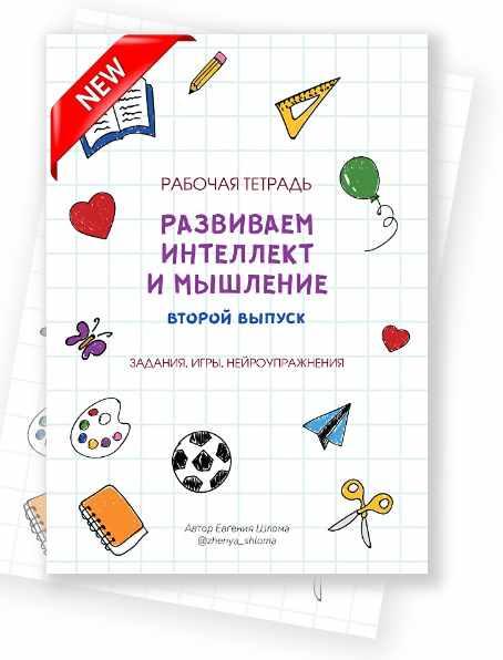 Рабочая тетрадь. Развиваем интеллект и мышление. Второй выпуск (Евгения Шлома)