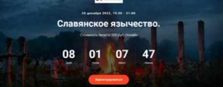 [Точка интеллекта] Славянское язычество. Лекция №24 (Иван Негреев)