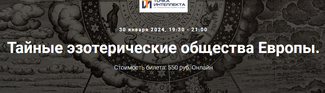 [Точка интеллекта] Тайные эзотерические общества Европы. Лекция 29 (Иван Негреев)