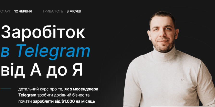 Заработок в Telegram от А до Я. Тариф С вложениями. 2 поток 2023 (Богдан Тимощук)