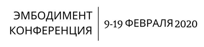 Эмбодимент конференция (А.Вильвовская, М.Уолш, Д.Шаменков, А.Гиршон и др.)
