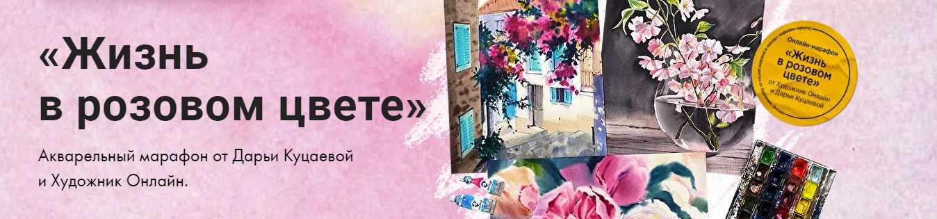 [Художник Online] Жизнь в розовом цвете  (Дарья Куцаева), фото 1 из 1.