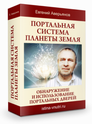[Истина Внутри] Портальная система планеты Земля. Обнаружение и использование портальных дверей (Евгений Аверьянов)