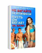 Книга "Как Влюбить в себя Мужчину на всю жизнь? или Никогда Не бегайте за мужчиной, пусть Он бегает за Вами!" (Рашид Кирранов)