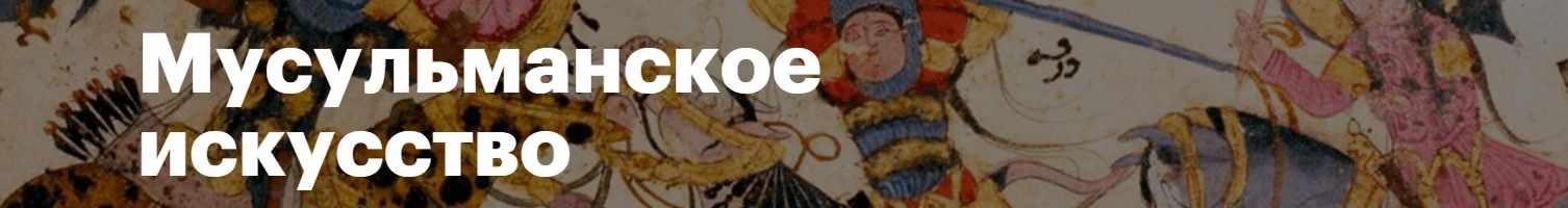 [Level One] Мусульманское искусство (Даниил Огнев)