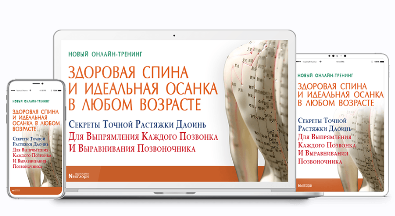 [Neoglory] Здоровая спина и идеальная осанка в любом возрасте