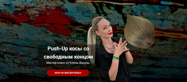 Push-Up косы со свободным концом (Елена Вакула)