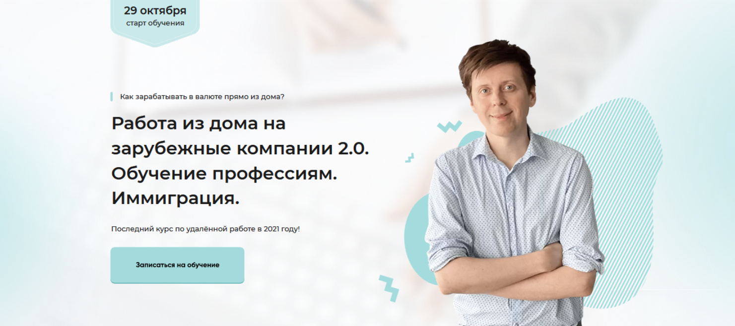 Работа из дома на зарубежные компании 2.0. Обучение профессиям. Иммиграция (Михаил Зарубин)