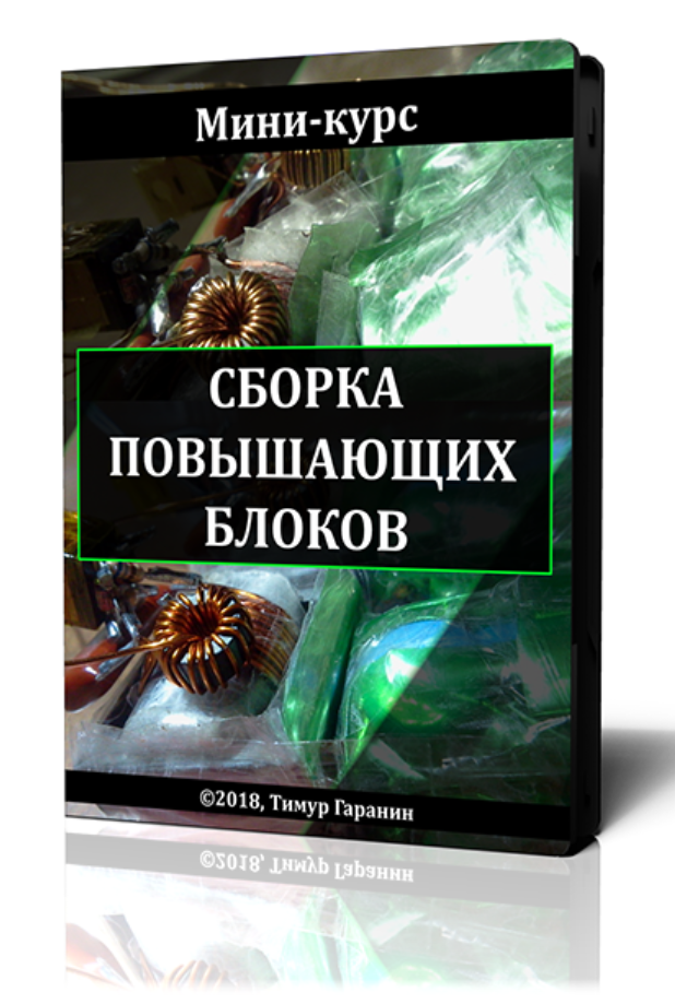 Сборка повышающих блоков (Тимур Гаранин)