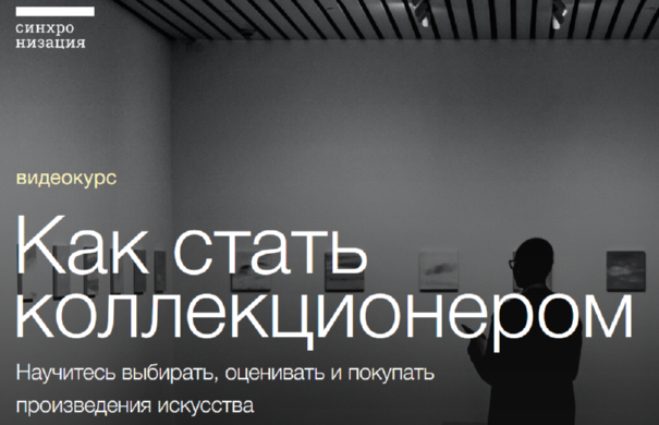 [Синхронизация] Как стать коллекционером (Егор Альтман, Тата Тимофеева)