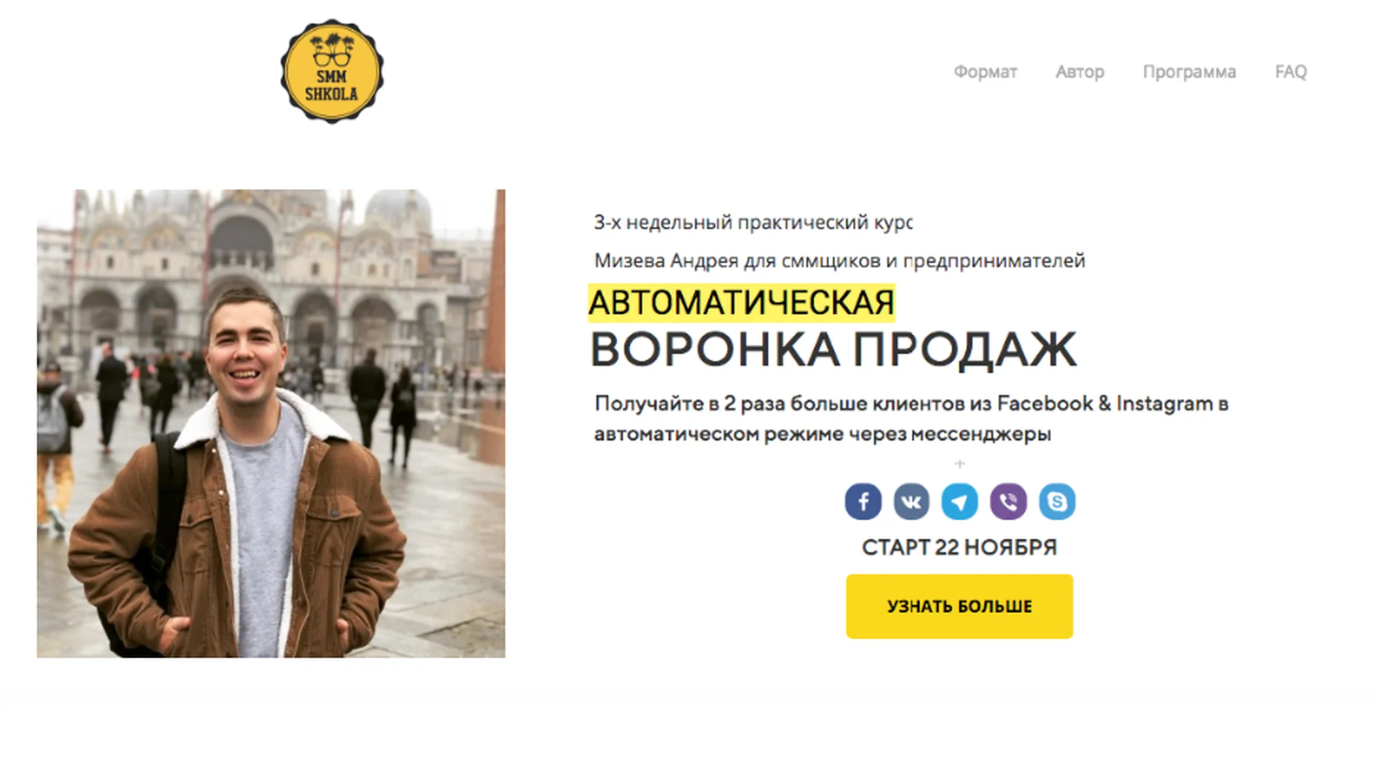 [SMM Shkola] Автоматическая воронка продаж. Тариф Пушка (Андрей Мизев)