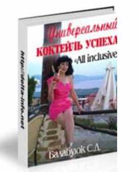 Универсальный коктейль успеха «All inclusive» (Светлана Балабуюк)