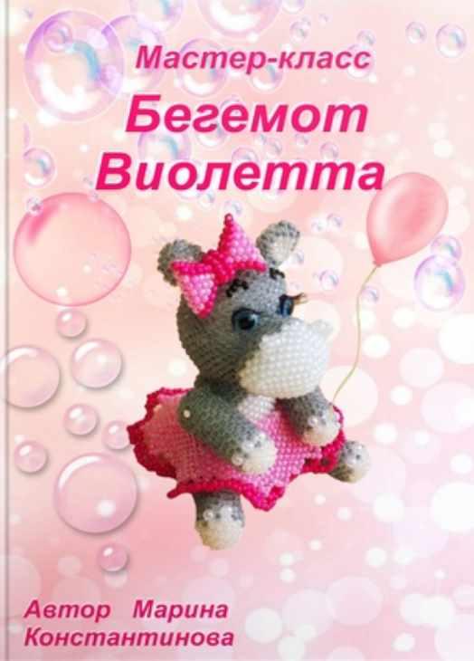 Бегемот Виолетта (Марина Константинова)