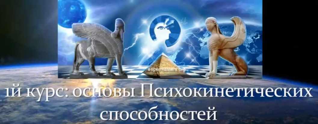 [Espermasters] 1й курс: основы психокинетических способностей