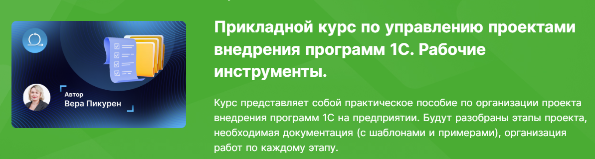 [infostart] Прикладной курс по управлению проектами внедрения программ 1С. Рабочие инструменты (Вера Пикурен)