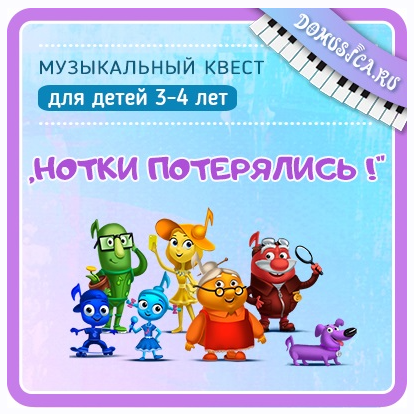 Квест Нотки потерялись! Возраст 3-4 года (Мария Шаро)