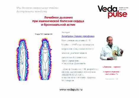 Лечебное дыхание при астме и стенокардии (Сергей Зинатулин)
