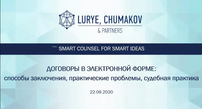 [М-Логос] Договоры в электронной форме: способы заключения, практические проблемы, судебная практика (Андрей Чумаков)