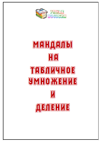 Мандалы на табличное умножение и деление [Умные пособия]