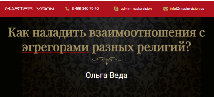 [Master Vision] Как наладить взаимоотношения с эгрегорами разных религий (Ольга Веда)