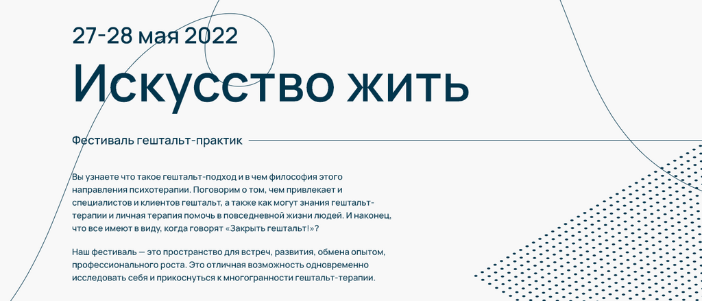 [Московская международная академия] Фестиваль гештальт-практик "Искусство жить" (Мария Алисова, Ирина Алферова)
