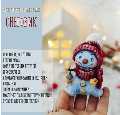 [Подарок феи] Снеговик из папье-маше (Анна Злобина)