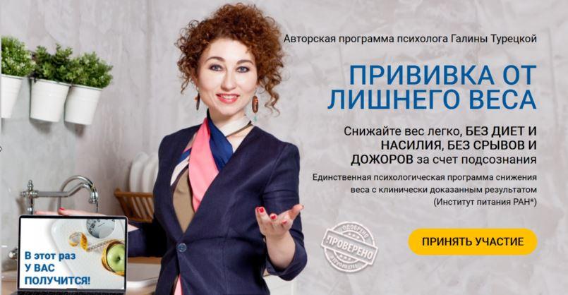 Прививка от лишнего веса. Пакет - Стройность навсегда - Новый поток 2021 (Галина Турецкая)