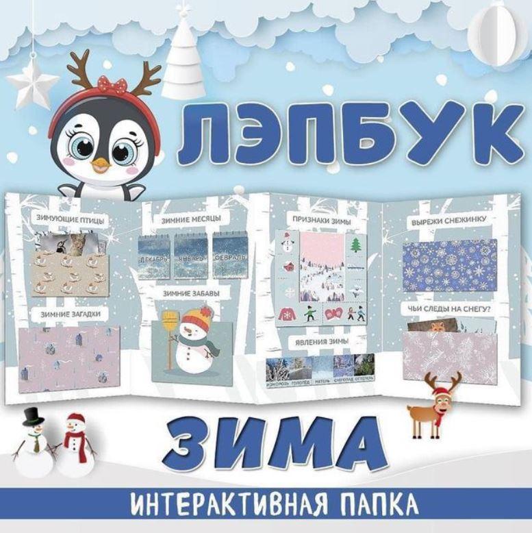 [umeem_igrat] Лэпбук. Зима (Алсу Хаметова), фото 1 из 1.