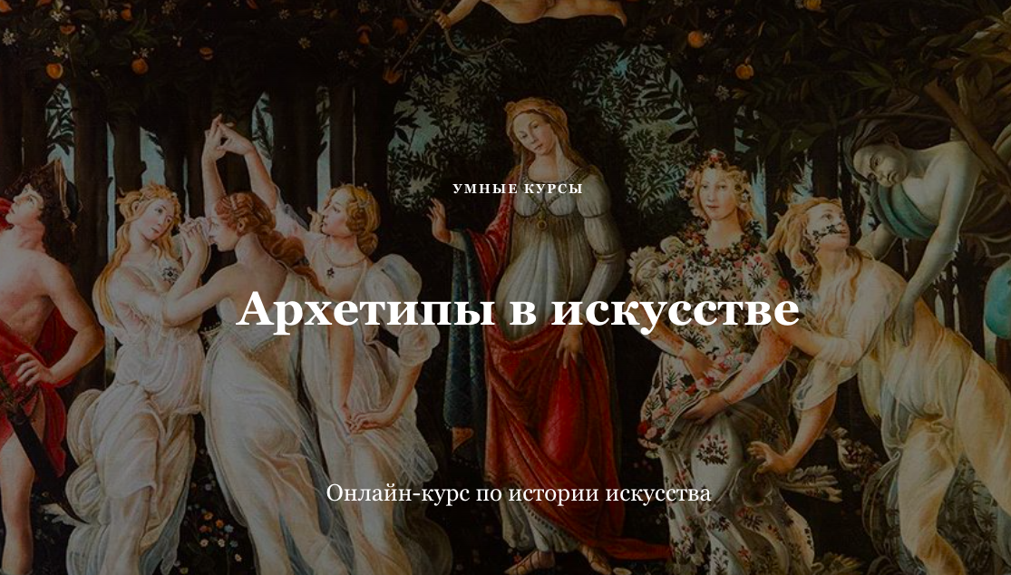 [Умные курсы]  Архетипы в искусстве. Афродита  (Наталья Михайловская)