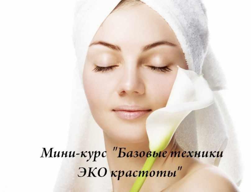Базовые техники Эко-красоты (Светлана Сотникова)