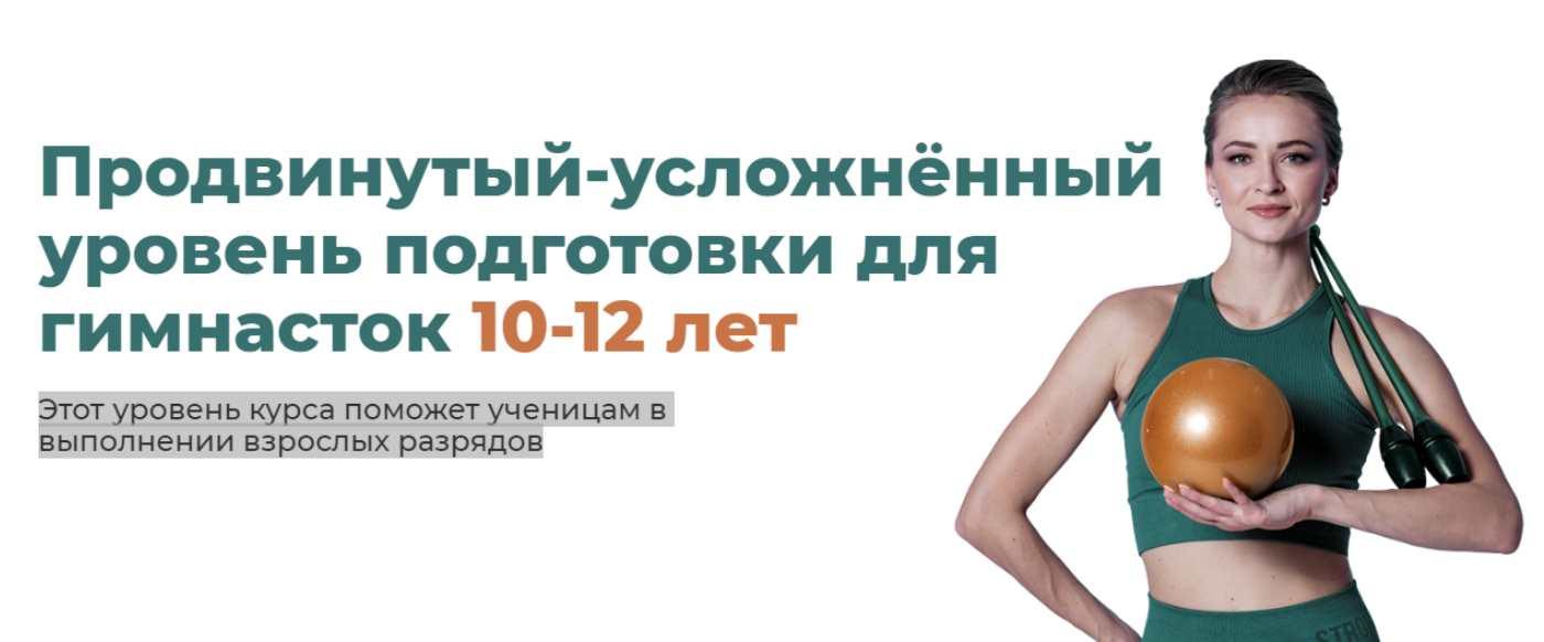 Базовый курс по предметной подготовке. Продвинутый-усложнённый уровень подготовки для гимнасток 10-12 лет. Тариф Самостоятельно (Екатерина Малыгина)