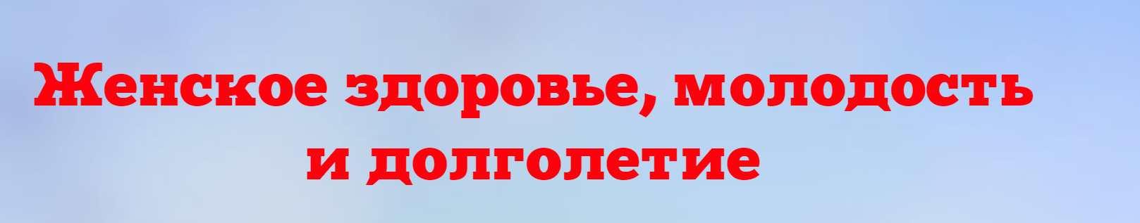 [Люмос22] Женское здоровье, молодость и долголетие. Пакет 3 (Татьяна Панюшкина)