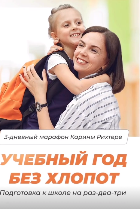 [Мамазонка] Учебный год без хлопот (Карина Рихтере)
