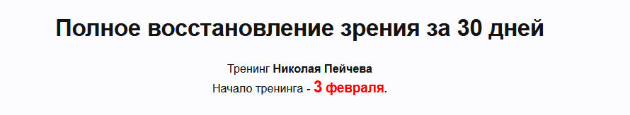 Полное восстановление зрения за 30 дней (Николай Пейчев)