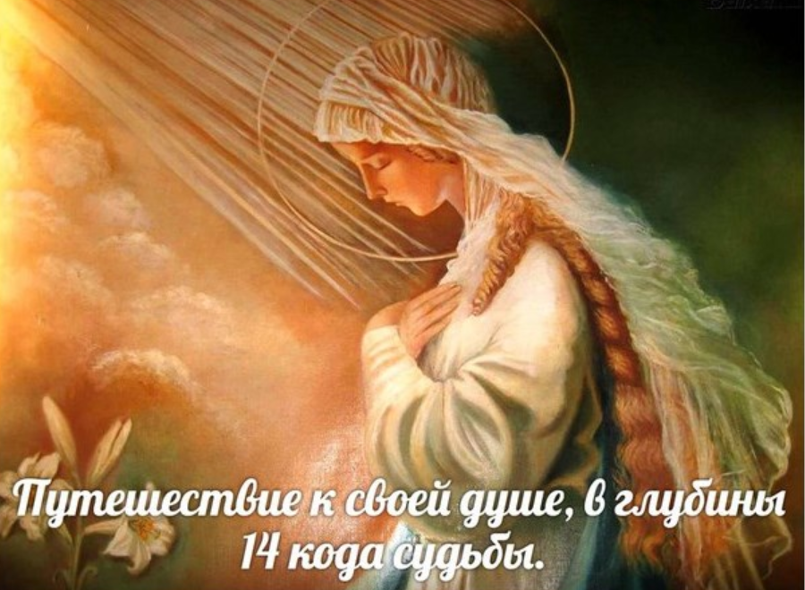 Путешествие к своей душе, в глубины 14 кода судьбы (Наталия Ладини)