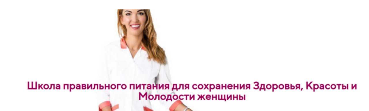 Школа правильного питания для сохранения Здоровья, Красоты и Молодости женщины. Тариф Эконом (Ольга Павлова)