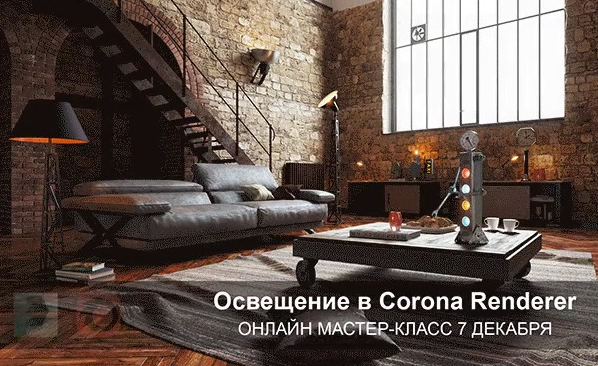 [SKY CG Academy] Онлайн мастер-класс по освещению в Corona Renderer (Никита Брагин)