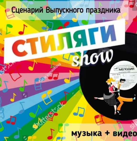 [Талантошка] Сценарий Выпускного праздника в детском саду в ретро стиле. Стиляги-Шоу (Ольга Воеводина)