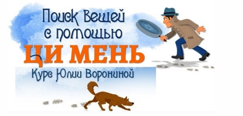 [Транскрибация] Поиск вещей с помощью Ци Мень (Юлия Воронина)