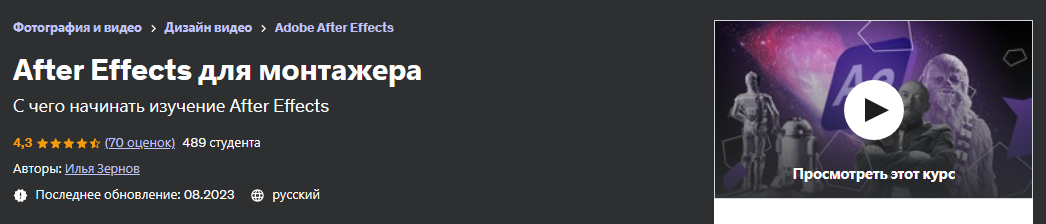 [Udemy] After Effects для монтажера (Илья Зернов)